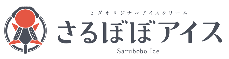 さるぼぼアイス 公式ホームページ